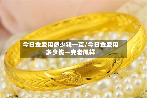 今日金费用多少钱一克/今日金费用多少钱一克老凤祥