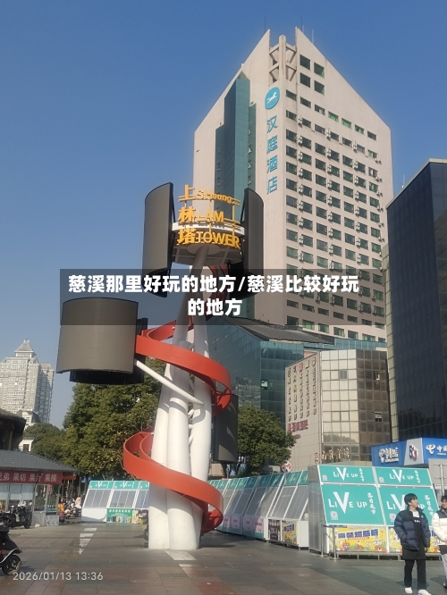 慈溪那里好玩的地方/慈溪比较好玩的地方-第2张图片