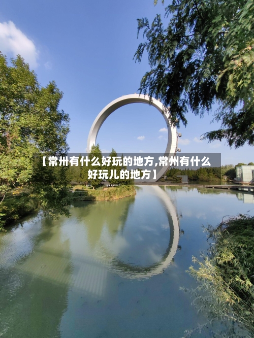 【常卅有什么好玩的地方,常州有什么好玩儿的地方】-第2张图片