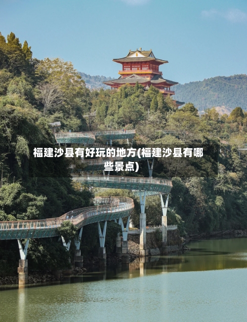 福建沙县有好玩的地方(福建沙县有哪些景点)-第2张图片