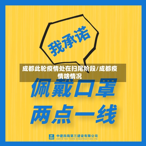 成都此轮疫情处在扫尾阶段/成都疫情啥情况