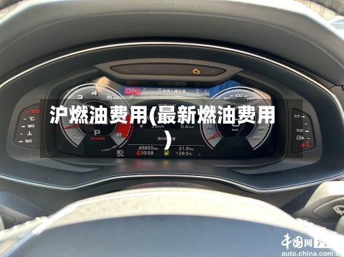 沪燃油费用(最新燃油费用)