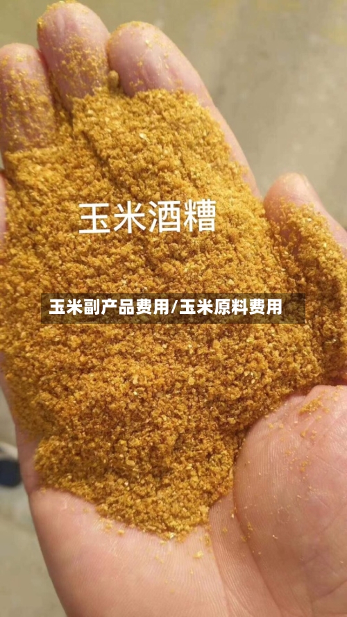 玉米副产品费用/玉米原料费用-第2张图片