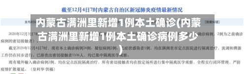 内蒙古满洲里新增1例本土确诊(内蒙古满洲里新增1例本土确诊病例多少)-第2张图片