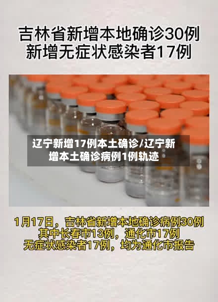 辽宁新增17例本土确诊/辽宁新增本土确诊病例1例轨迹