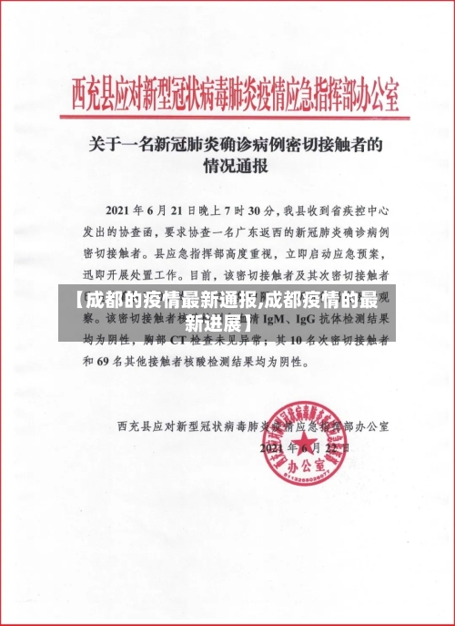【成都的疫情最新通报,成都疫情的最新进展】