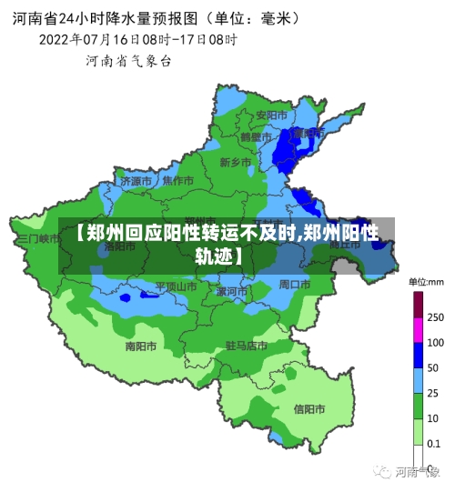 【郑州回应阳性转运不及时,郑州阳性轨迹】