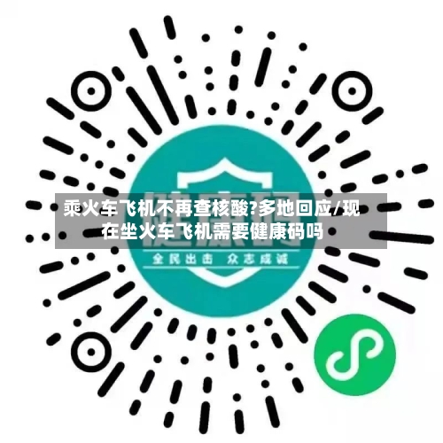 乘火车飞机不再查核酸?多地回应/现在坐火车飞机需要健康码吗
