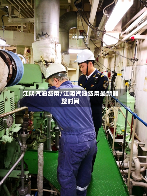 江阴汽油费用/江阴汽油费用最新调整时间-第3张图片