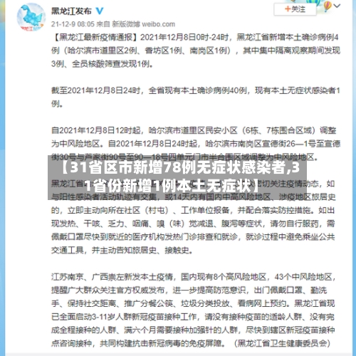 【31省区市新增78例无症状感染者,31省份新增1例本土无症状】-第2张图片