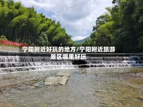 宁阳附近好玩的地方/宁阳附近旅游景区哪里好玩