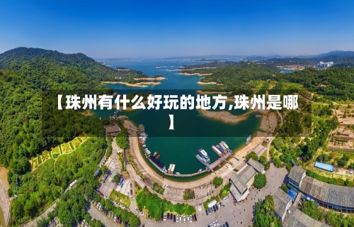 【珠州有什么好玩的地方,珠州是哪】-第2张图片