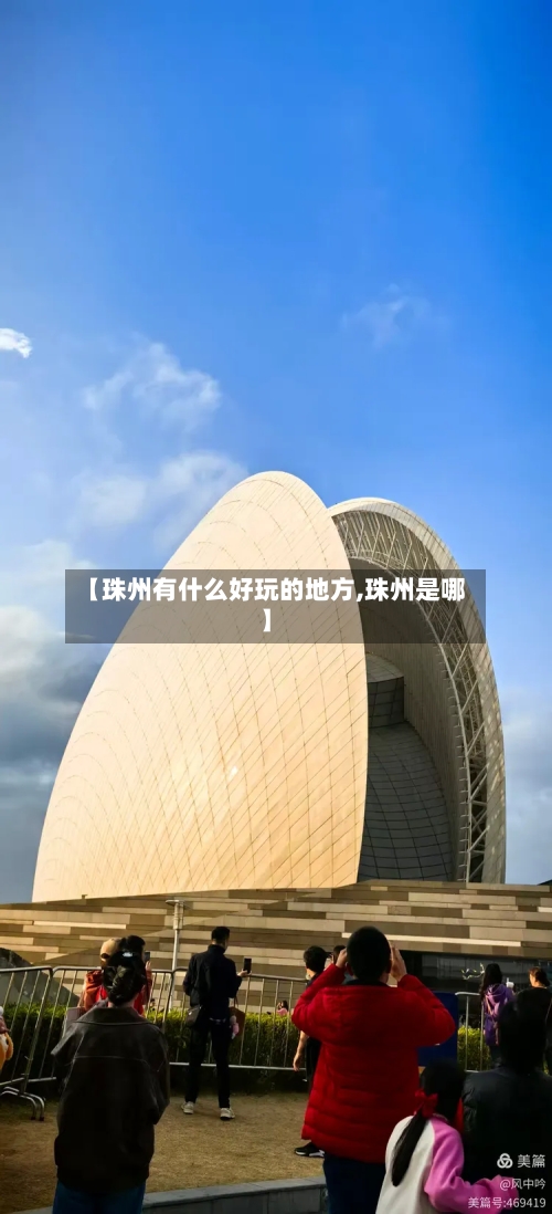【珠州有什么好玩的地方,珠州是哪】