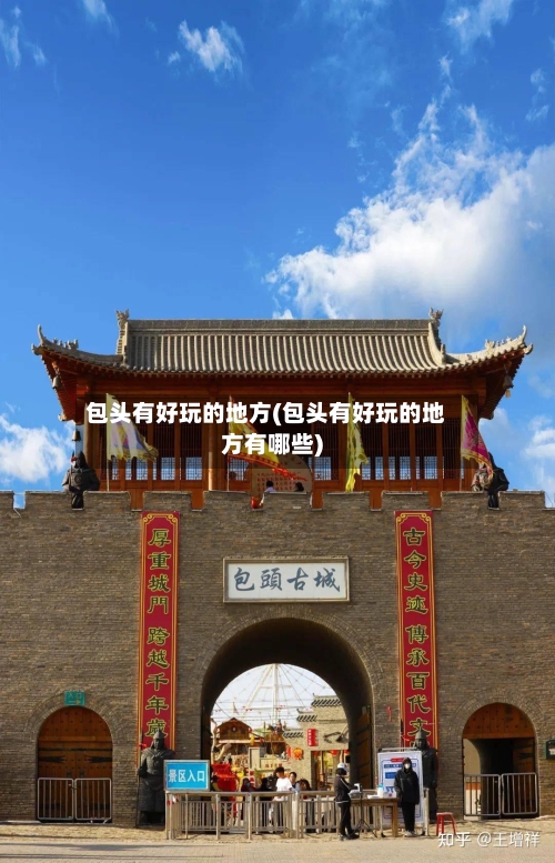 包头有好玩的地方(包头有好玩的地方有哪些)