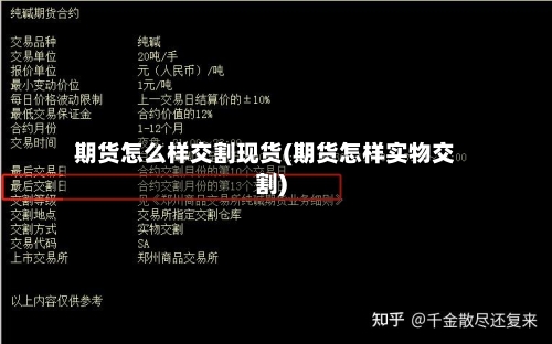 期货怎么样交割现货(期货怎样实物交割)