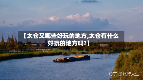 【太仓又哪些好玩的地方,太仓有什么好玩的地方吗?】