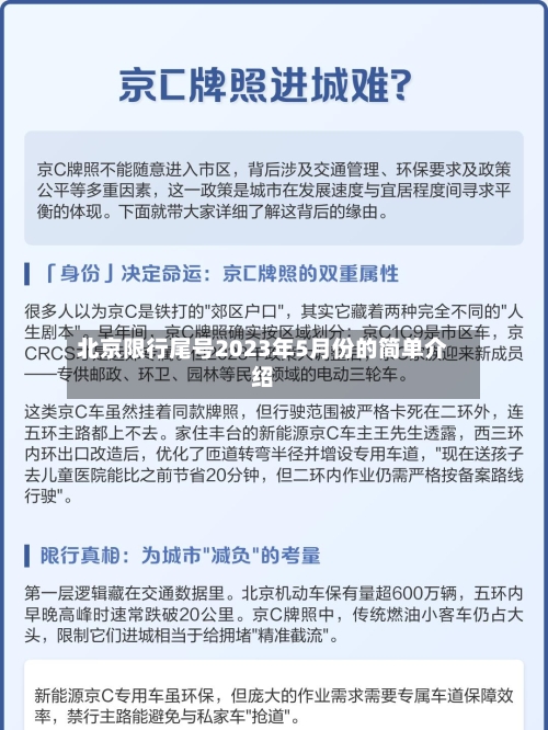 北京限行尾号2023年5月份的简单介绍