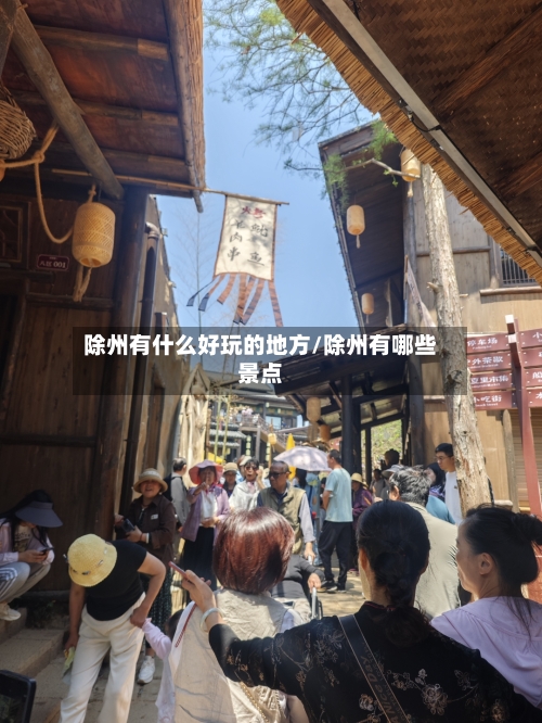 除州有什么好玩的地方/除州有哪些景点-第2张图片