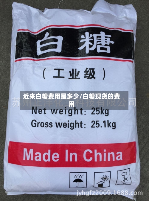 近来白糖费用是多少/白糖现货的费用