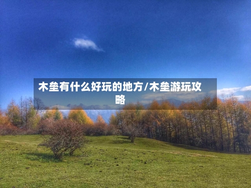 木垒有什么好玩的地方/木垒游玩攻略-第2张图片