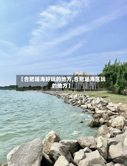 【合肥瑶海好玩的地方,合肥瑶海区玩的地方】