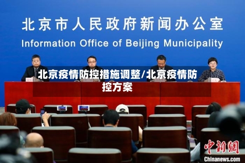 北京疫情防控措施调整/北京疫情防控方案