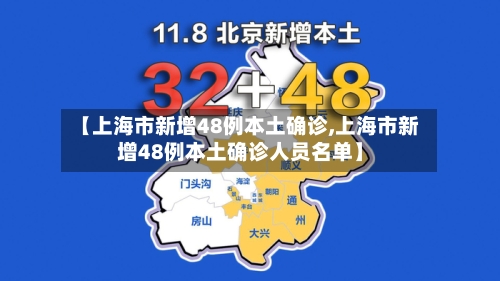 【上海市新增48例本土确诊,上海市新增48例本土确诊人员名单】