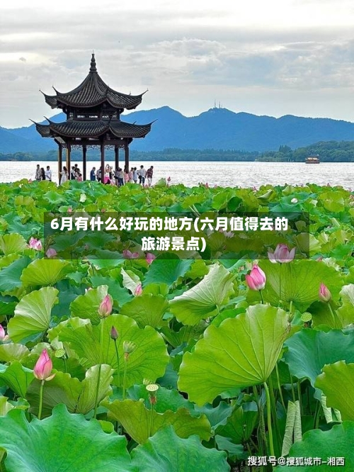 6月有什么好玩的地方(六月值得去的旅游景点)
