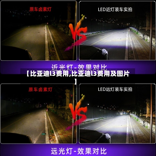 【比亚迪l3费用,比亚迪l3费用及图片】-第3张图片