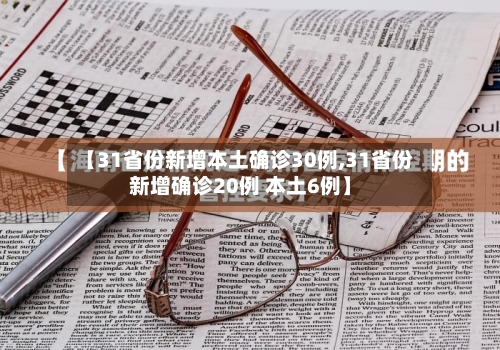 【31省份新增本土确诊30例,31省份新增确诊20例 本土6例】-第3张图片