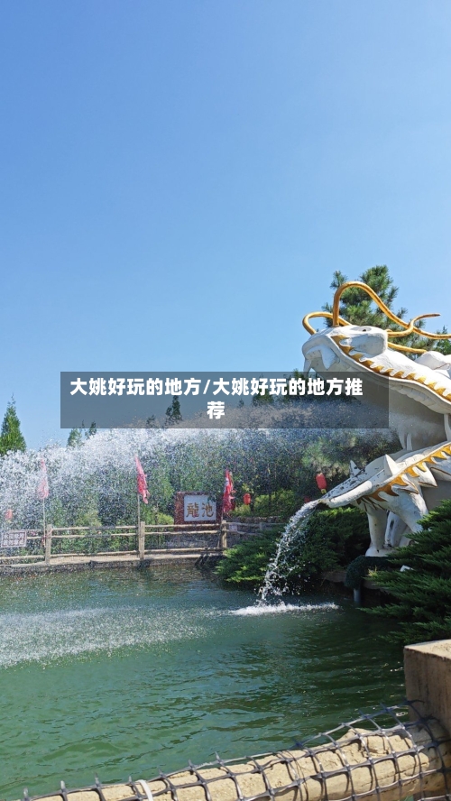 大姚好玩的地方/大姚好玩的地方推荐