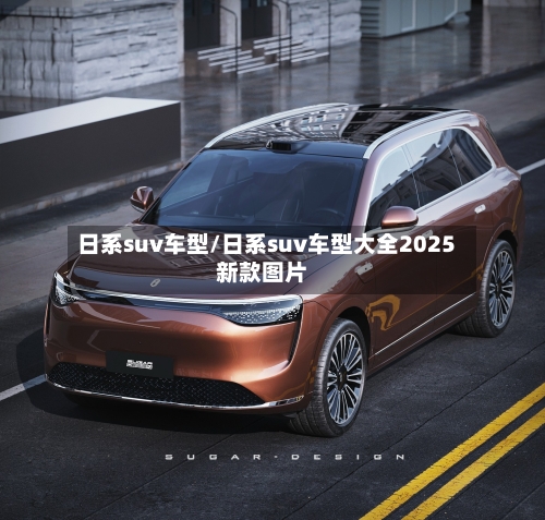 日系suv车型/日系suv车型大全2025新款图片-第3张图片