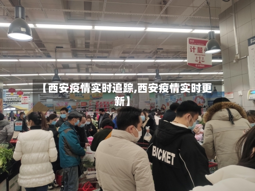【西安疫情实时追踪,西安疫情实时更新】-第3张图片