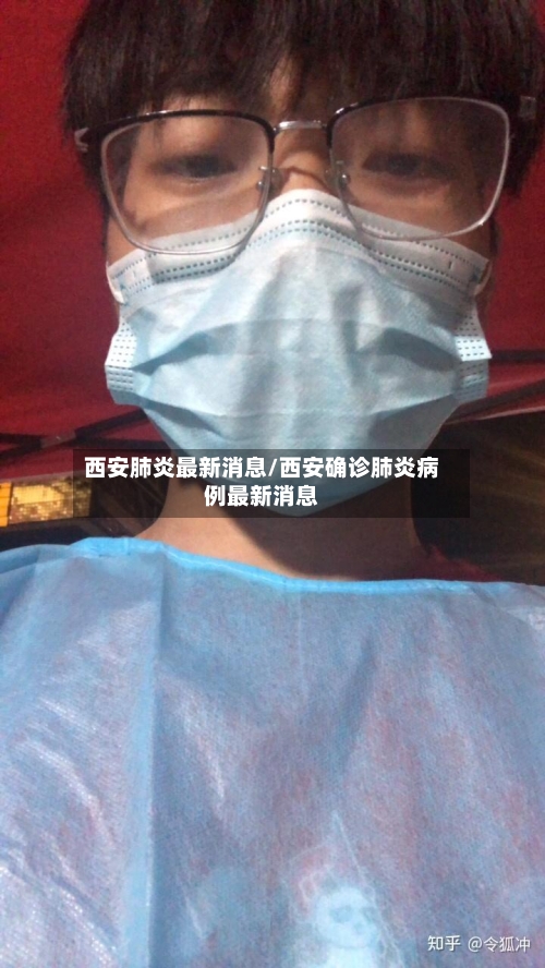 西安肺炎最新消息/西安确诊肺炎病例最新消息-第2张图片
