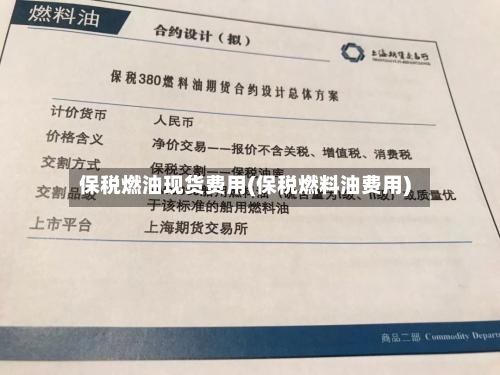 保税燃油现货费用(保税燃料油费用)-第3张图片