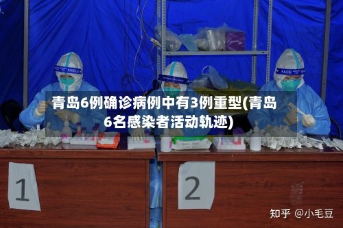 青岛6例确诊病例中有3例重型(青岛6名感染者活动轨迹)-第3张图片
