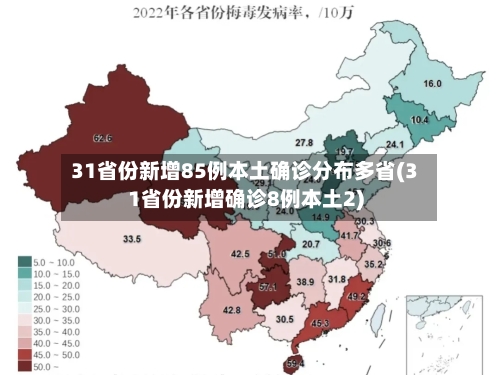 31省份新增85例本土确诊分布多省(31省份新增确诊8例本土2)