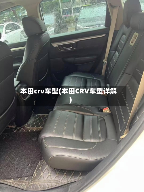 本田crv车型(本田CRV车型详解)