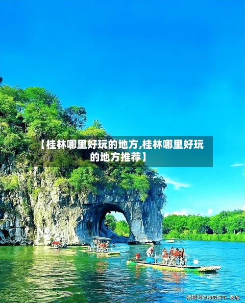 【桂林哪里好玩的地方,桂林哪里好玩的地方推荐】-第2张图片