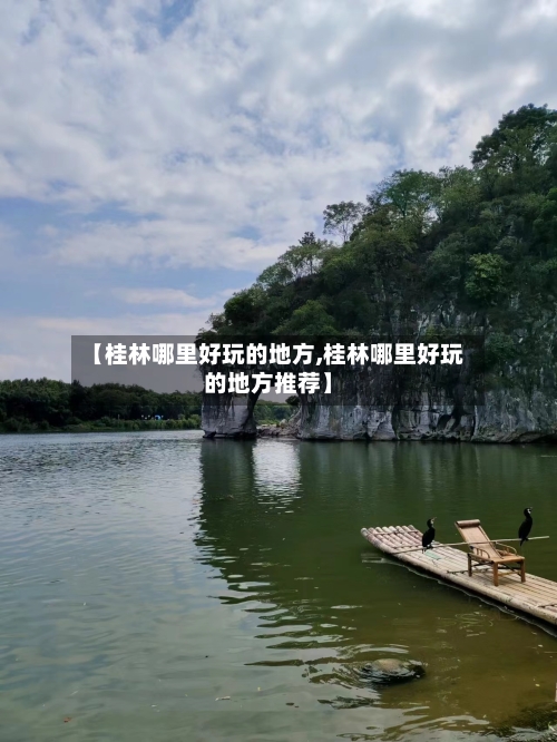 【桂林哪里好玩的地方,桂林哪里好玩的地方推荐】-第3张图片