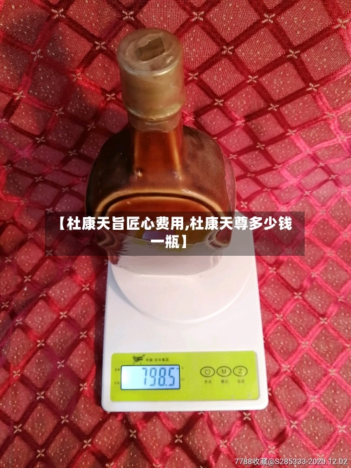 【杜康天旨匠心费用,杜康天尊多少钱一瓶】-第2张图片