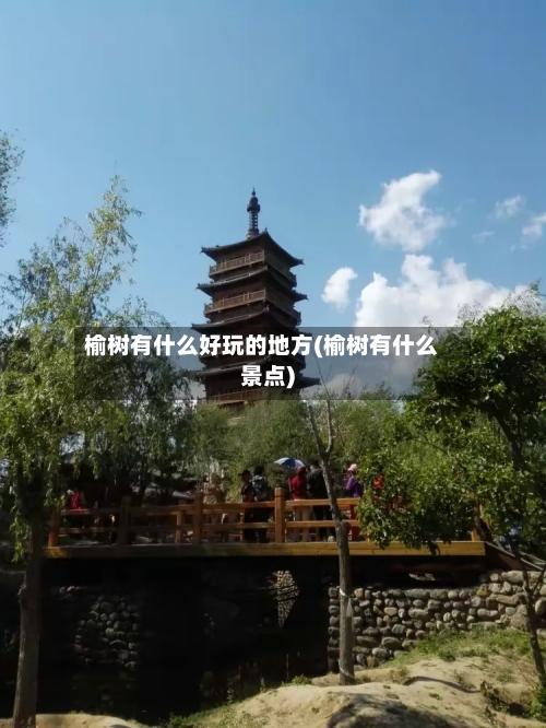 榆树有什么好玩的地方(榆树有什么景点)