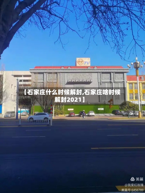 【石家庄什么时候解封,石家庄啥时候解封2021】-第3张图片