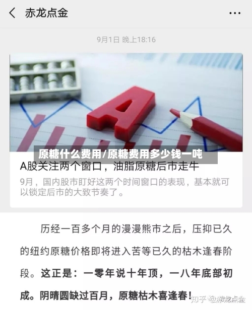 原糖什么费用/原糖费用多少钱一吨-第2张图片