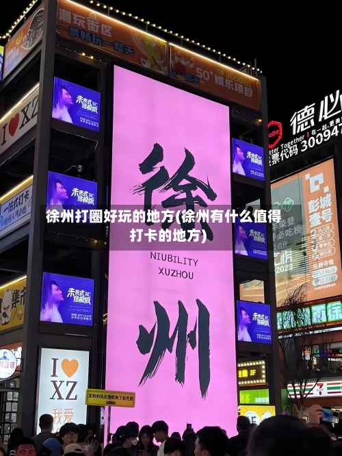 徐州打圈好玩的地方(徐州有什么值得打卡的地方)