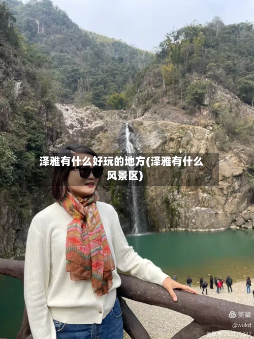 泽雅有什么好玩的地方(泽雅有什么风景区)