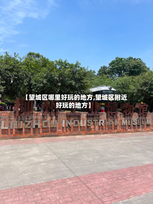 【望城区哪里好玩的地方,望城区附近好玩的地方】