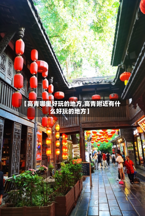 【高青哪里好玩的地方,高青附近有什么好玩的地方】-第2张图片
