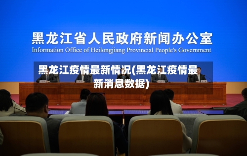 黑龙江疫情最新情况(黑龙江疫情最新消息数据)