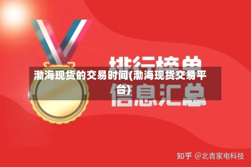 渤海现货的交易时间(渤海现货交易平台)-第2张图片